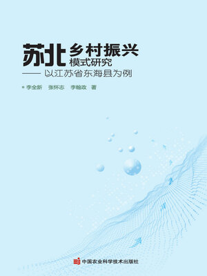 cover image of 苏北乡村振兴模式研究